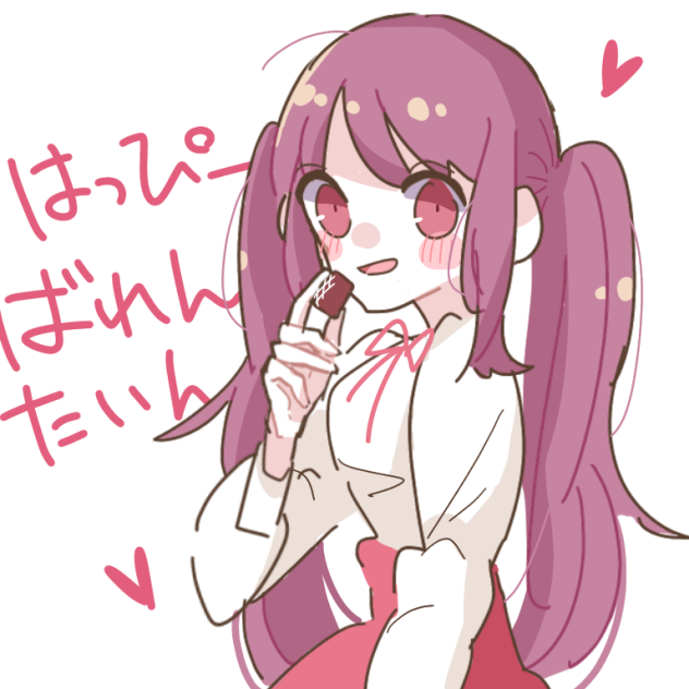 ハッピーバレンタイン