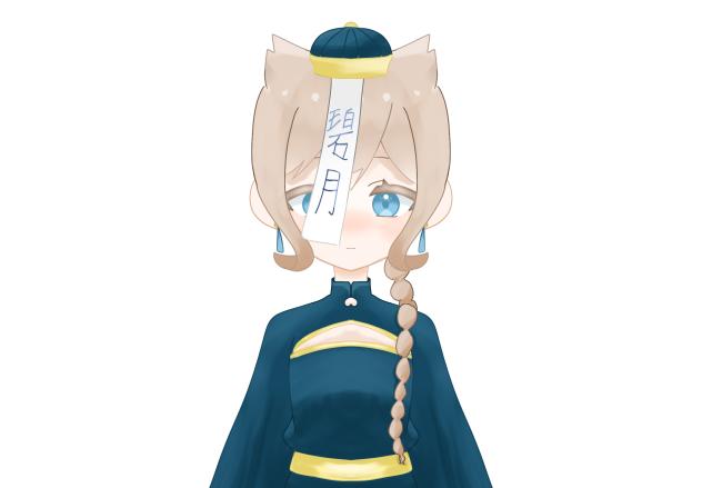 キョンシー！