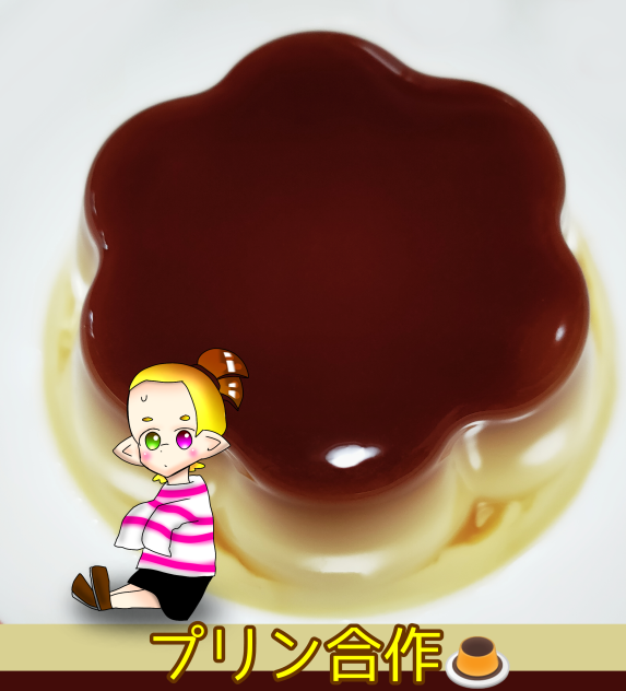 プリン合作(^^)