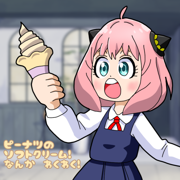 ピーナツソフトアーニャちゃん