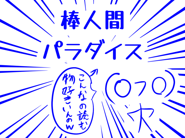 棒人間パラダイス