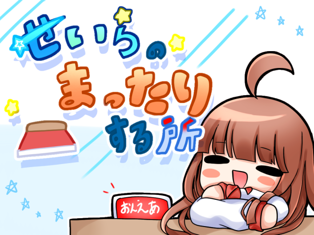 せいらﾁｬｰﾝまったりして行ってね☆((