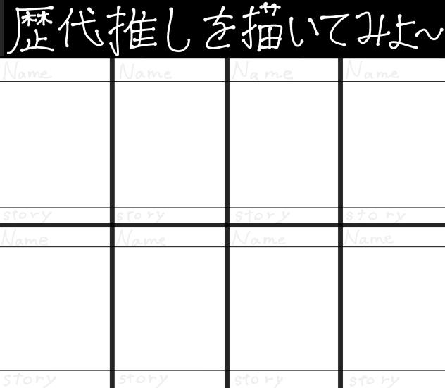 歴代推しを描いてみようのテンプレ