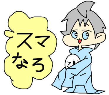 スマなろ