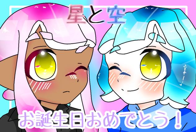 お誕生日おめでとう！星と空！