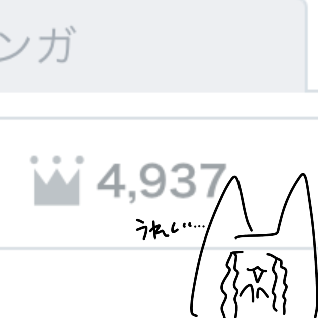 嬉しいです！