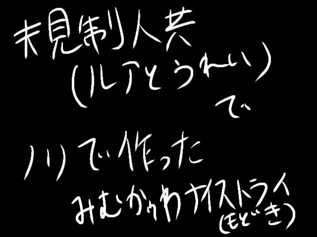 規制人共でノリで作ったみむかｩわナイストライもどき