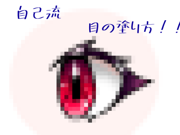 自己流　目の塗り方！！