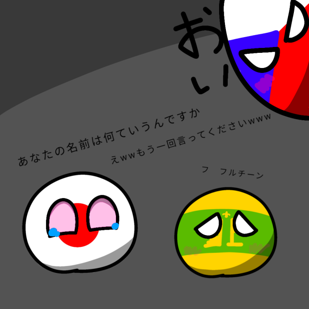 あなたの名前はなんていうんですかwww