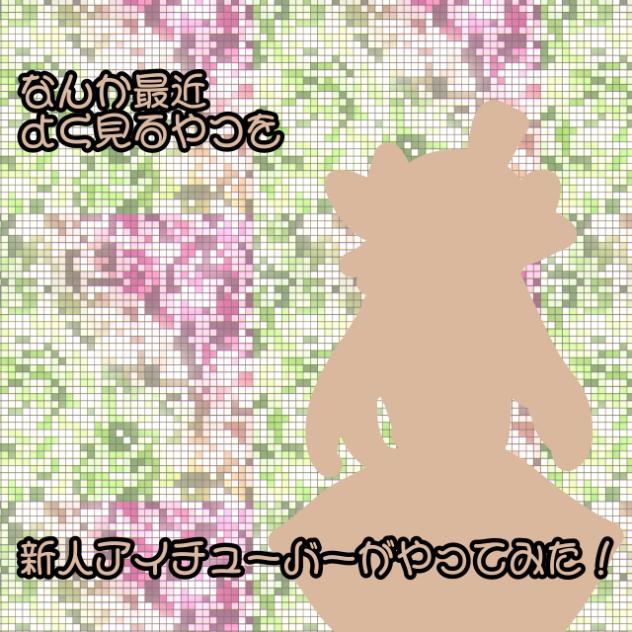 なんか流行ってる？やつ