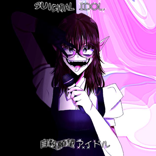 自殺願望アイドル!SUICIDAL IDOL