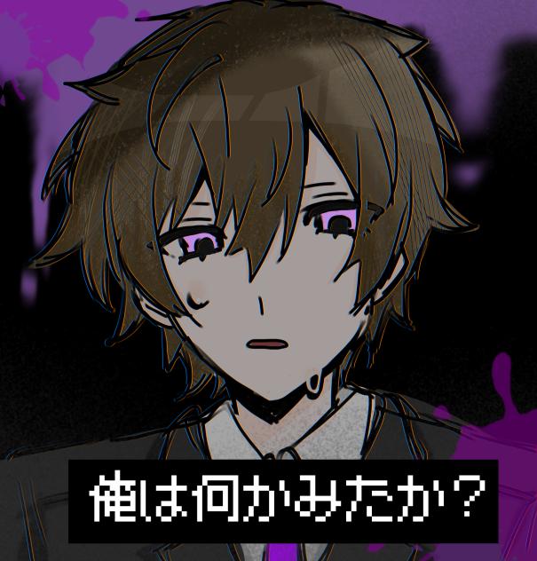 俺は何か見たか？