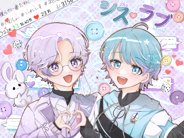 シス×ラブ　いむしょー💎🐇