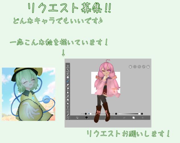 リクエスト募集
