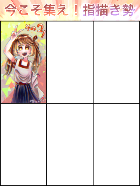 指描き勢の底力合作(その2)