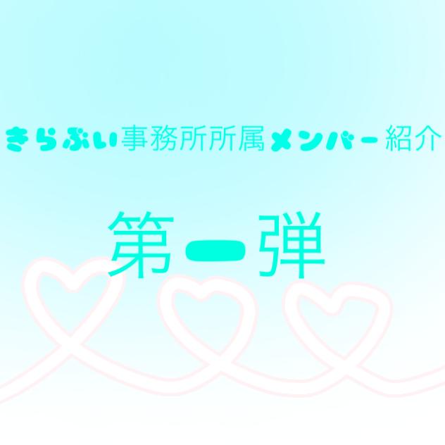 きらぶい所属メンバー紹介
