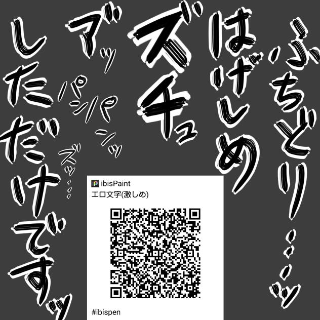 激しめエチチ文字(ふちどり)