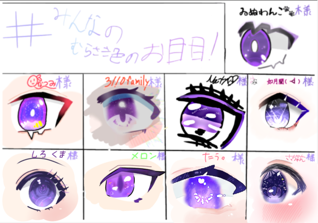 #みんなのむらさき色のお目目！