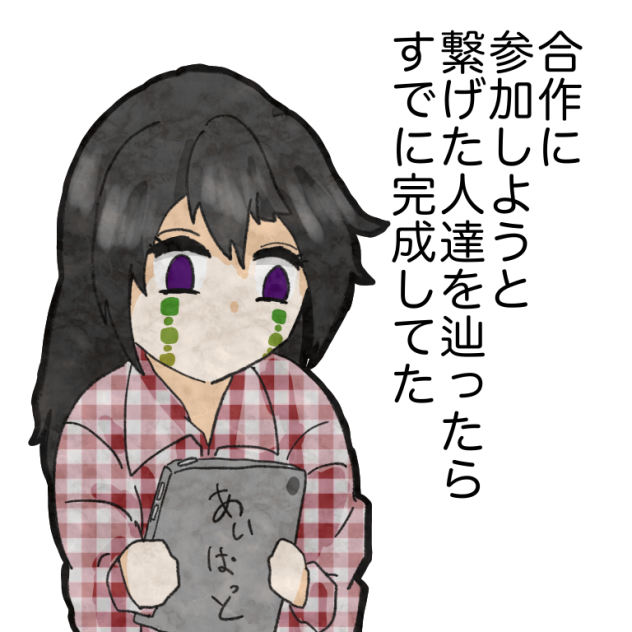 約二時間前のわたし