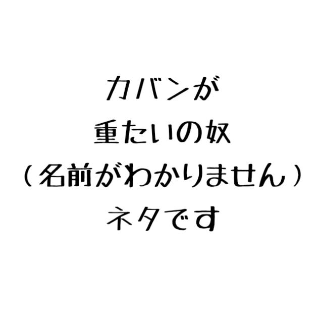 カバン重たいの奴※ネタです