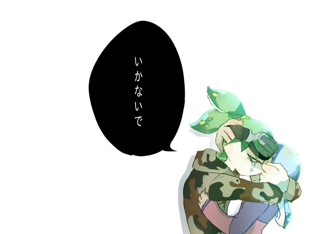 俺をおいて、
