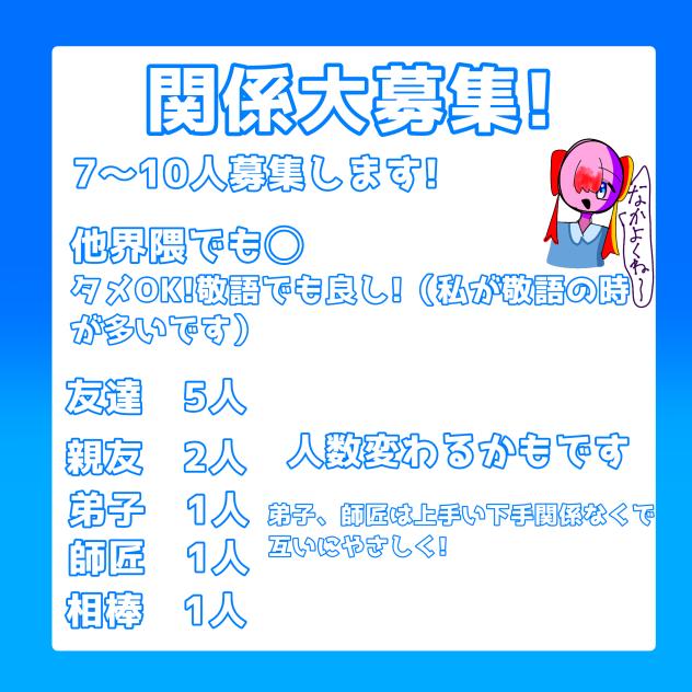 関係募集!!