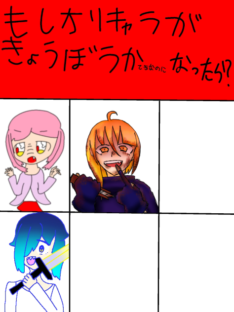 合作！　一応　閲覧注意？でも繋げて！