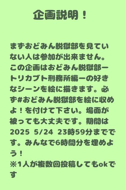 #おどみん脱獄部を絵に収めよ！