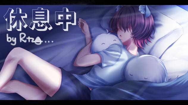 休息中