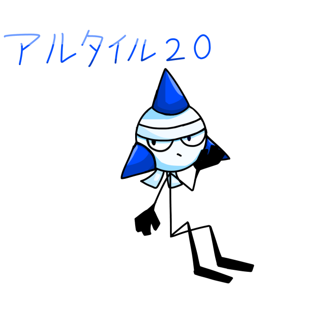アルタイル20さんッ