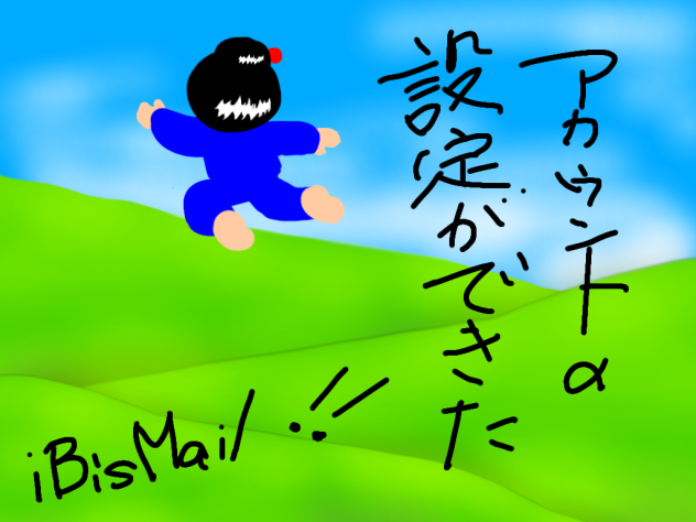 アカウントの設定ができた。
