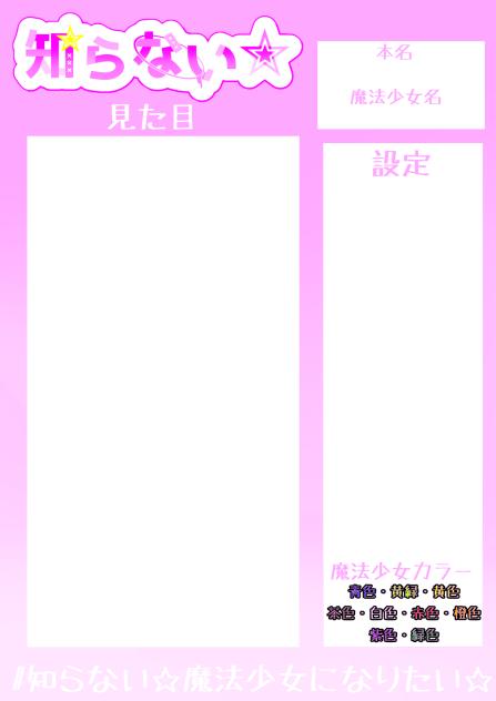 知らない☆キャラ募集シート