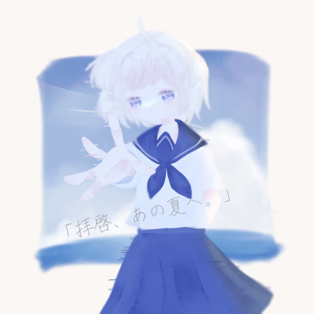 拝啓、あの夏へ。