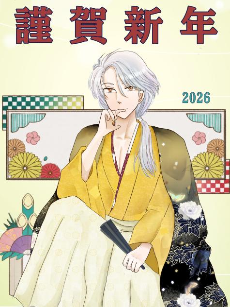 謹賀新年