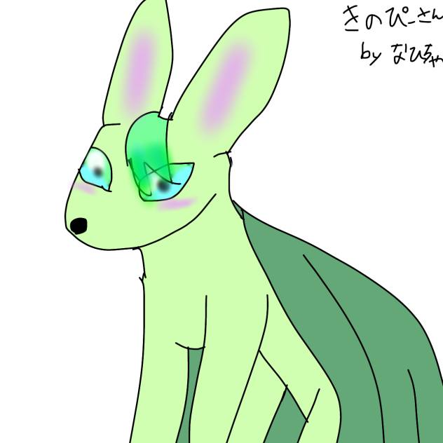 きのぴーさん、byなひちゃ