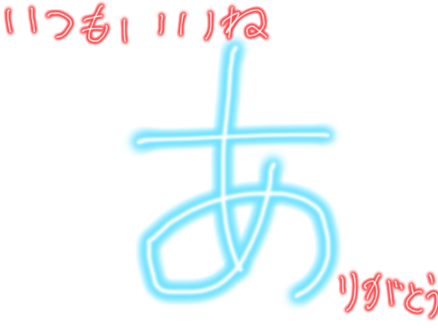 ありがと〜！！