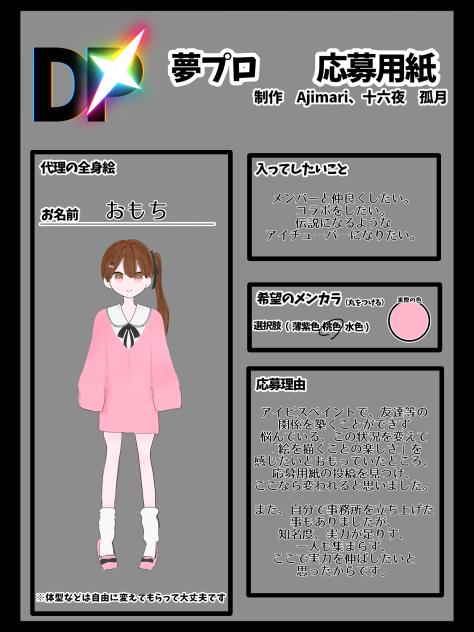 夢プロ応募