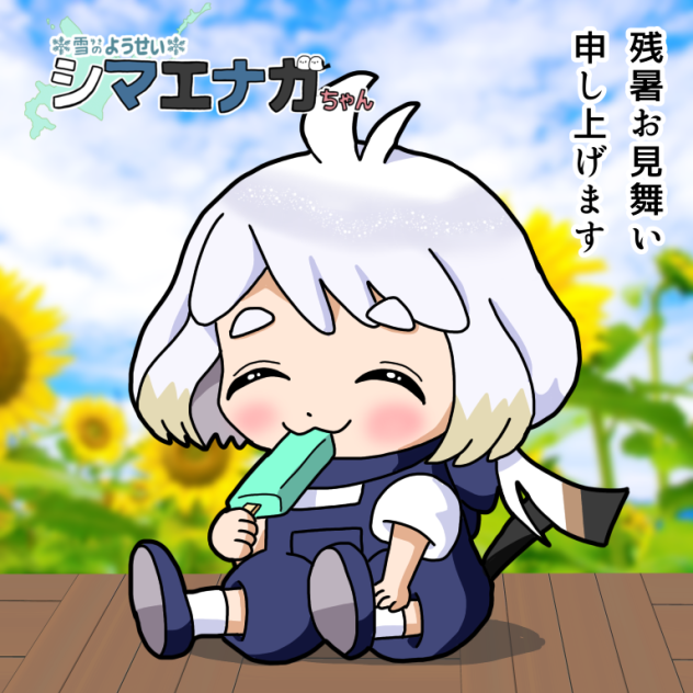 アイスこまエナガ