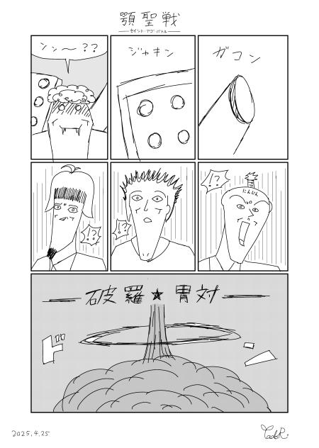 顎聖戦 -セイント・アゴ・バトル-