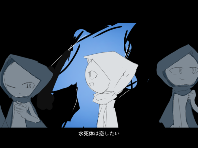 水死体は恋したい