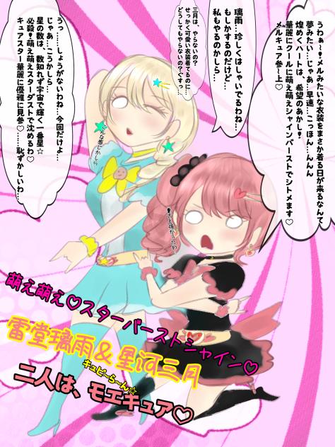 萌え萌えスターバーストシャイン♡