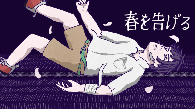 「春を告げる」