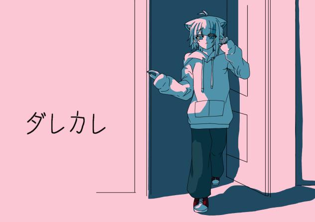 ダレカレ　莉犬くん