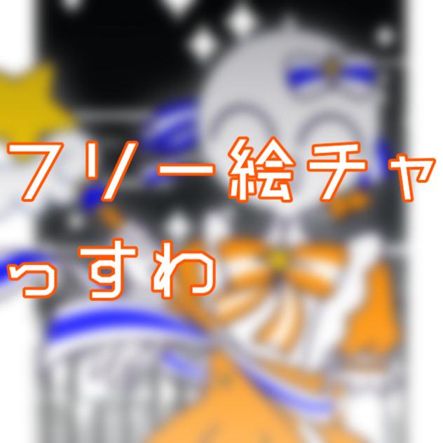 フリー絵チャぁ～（？）