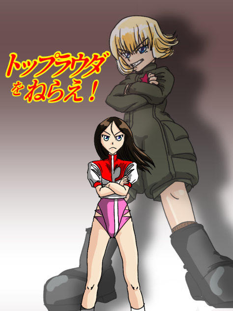トップラウダをねらえ