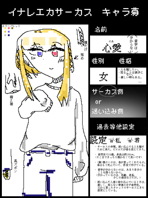イナレエカサーカス キャラ募