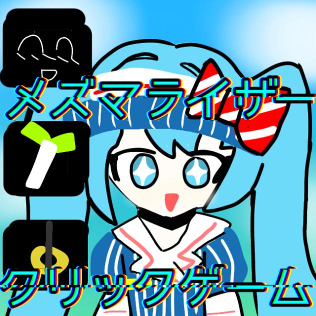 メズマライザー　クリックゲーム