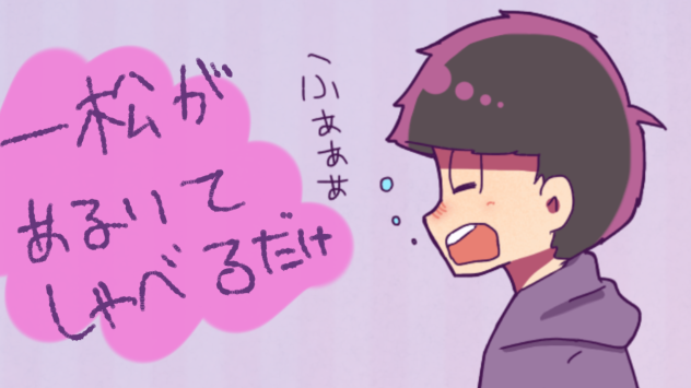 動画・一松が歩いてしゃべるだけ