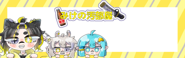 みけさんのバーナー！！