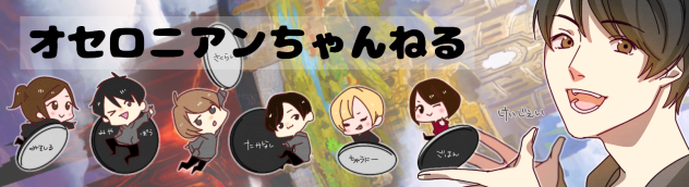 #オセロニアンちゃんねる ヘッダー